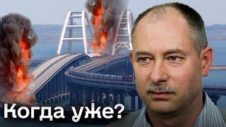  Когда будет удар по Крымскому мосту и почему не сейчас? | ЖДАНОВ