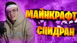 БУСТЕР СТАВИТ МИРОВОЙ РЕКОРД В МАЙНКРАФТЕ / МАЙНКРАФТ СПИДРАН