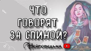 ЧТО ГОВОРЯТ ЗА МОЕЙ СПИНОЙ? | Таро онлайн расклад