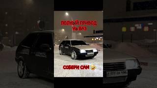 ПОЛНЫЙ привод на ВАЗ сделайСАМ #лада #турбоваз #боеваяклассика #полныйпривод #субару #wrxsti #тюнинг