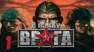 В тылу врага (Soldiers: Heroes of World War II) Часть 1 Чепель