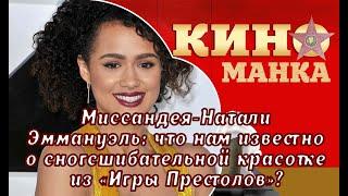 Что мы знаем о Натали Эммануэль, звезде саги "Игра престолов": роли, биография, личная жизнь актрисы