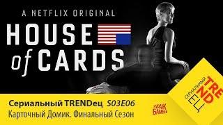 Карточный домик схлопнулся | Сериальный TRENDец | S03E06 (Кураж-Бамбей)