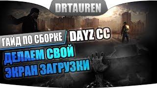 Делаем свой экран загрузки для сервера DayZ