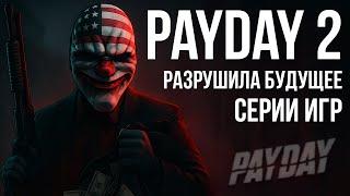 PAYDAY 2: начало конца. Как любимая игра убила серию