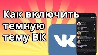 Как включить темную тему ВК на андроид или айфоне