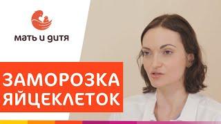  Зачем и в каких случаях нужна заморозка яйцеклеток - витрификация? Заморозка яйцеклеток. 18+