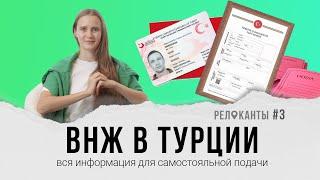 ВНЖ в Турции – это просто! Полное руководство | Релоканты #4