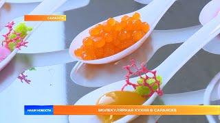 Молекулярная кухня в Саранске