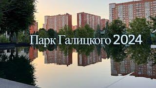 Обзор парка Галицкого за 8 мин) Сняли квартиру в Краснодаре, гуляем по парку. #паркгалицкого