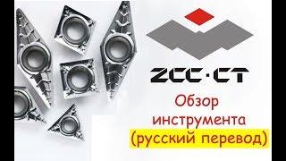 ZCC-CT обзор инструмента (русский перевод) | ООО Рувир