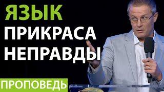 Язык — прикраса неправды. Видео из архива служения Александра Шевченко