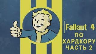 Игра в режиме выживание. часть 2 [Fallout 4]