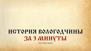 История Вологодчины за три минуты - к 80-ти летию Вологодской области