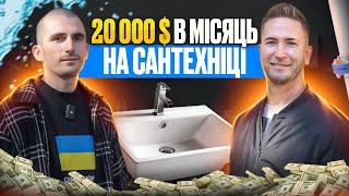 Бізнес з нуля: ЯК ВІДКРИТИ ІНТЕРНЕТ МАГАЗИН САНТЕХНІКИ? Товарний бізнес 2023! Товарка під час війни!