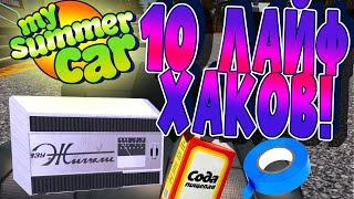 MY SUMMER CAR | ЛАЙФХАКИ! | Часть 1 |