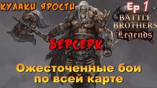 Фартовый или скилловый ? Battle Brothers Legends. Берсерк 1 эпизод прохождение