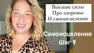 6. Как исцелить себя самостоятельно. Поток от Высших сил про здоровье. Шаг 1