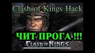 Clash of kings секреты / ЧИТ ПРОГРАММА " ВРЕМЯ ДЕЙСТВИЯ ЩИТА "  / RussianBes /