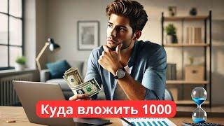  Куда вложить 1000 рублей: 15 идей для начинающих 