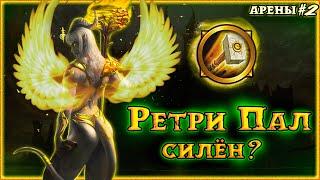 Ретри ПАЛ 1х1 арены WoW Sirus | PvP на WoW SIRUS | РЕТРИК геймплей WoW 3.3.5