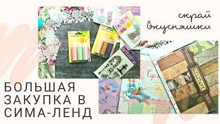 Скрап покупки в Сима-Ленд #скрапбукинг #scrapbooking #покупки #сималенд