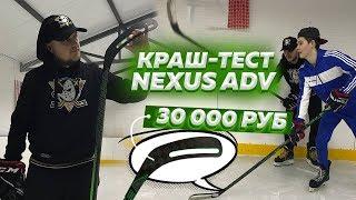 ЛОМАЕМ КЛЮШКУ С ДЫРКОЙ ЗА 30000 РУБЛЕЙ - ЧЕСТНЫЙ ОБЗОР BAUER NEXUS ADV