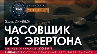 Часовщик из Эвертона - полная версия - Жорж Сименон (читает Николай Козий) аудиокнига, детектив