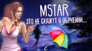 Клуб Mstar - Это не скажут в обучении...