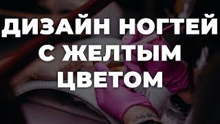 Дизайн ногтей с желтым цветом  ИДЕИ МАНИКЮРА  ДИЗАЙН НОГТЕЙ 