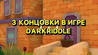 3 КОНЦОВКИ В ПРИВЕТ СОСЕД #shorts #darkriddle