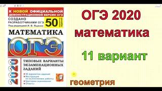 ОГЭ 2020 математика. Ященко "50 вариантов". Вариант 11. Геометрия.