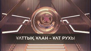 «ҰЛТТЫҚ ҰЛАН - ҰЛТ РУХЫ» концерті