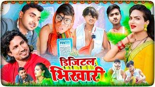 डिजिटल भिखारी | Digital Bhikhari | Full Comedy  | The Vivek Vines | Fulton Khopi | Mani Meraj Comedy