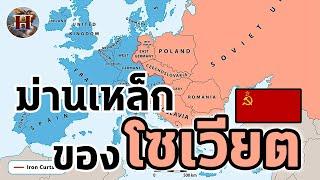 "Iron Curtain" ม่านเหล็กโซเวียตในสงครามเย็น!! - History World