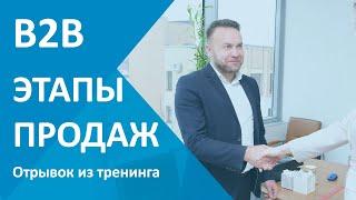 Этапы продаж: B2B. Основные 3 этапа продаж - универсальная техника. Тренер Виталий ДУБОВИК