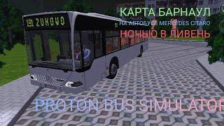 МАРШРУТ НОМЕР 191 НА АВТОБУСЕ MERCEDES CITARO, НА КАРТЕ БАРНАУЛ В PROTON BUS SIMULATOR