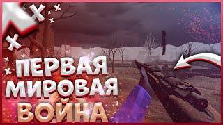 ПЕРВАЯ МИРОВАЯ ВОЙНА В RAVENFIELD BUILD 24! НОВАЯ СБОРКА МОДОВ ДЛЯ РЕВЕНФИЛД