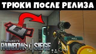 Паркур, Трюки и Прострелы Работающие После Релиза Grim Sky. Rainbow Six Siege