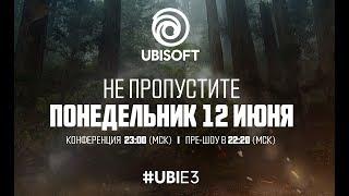 Ubisoft Russia - Конференция E3 2017