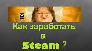 Как заработать в Steam через торговую площадку? Легко! С помощью приложения Steam Trade Halper (STH)