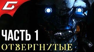 DESTINY 2: Отвергнутые  Прохождение #1  ПРОЩАЙ КЕЙД...