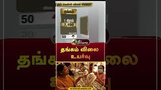 தங்கம் விலை உயர்வு | Gold Rate Increases | #shorts | #goldrate