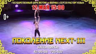 Бриллиантовый цирк Якутии приглашает на шоу «Поколение Next III»