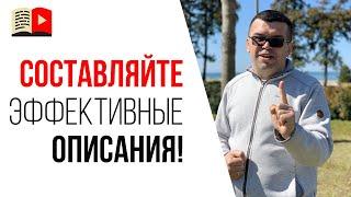 Как правильно делать описание к видео на YouTube? Как сделать описание видео по правилам YouTube SEO