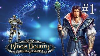 King’s Bounty. Легенда о рыцаре   ПРОХОЖДЕНИЕ #1  Спустя 14 лет. Невозможная сложность без потерь