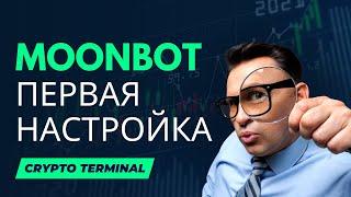 MOONBOT - ПЕРВАЯ НАСТРОЙКА / BINANCE ТРЕЙДИНГ/ ТРЕЙДИНГ С НУЛЯ / BINANCE КРИПТОВАЛЮТА И СКАЛЬПИНГ