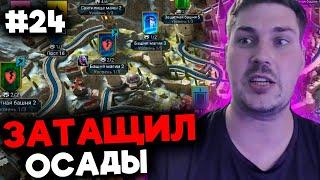 ЗАТАЩИЛ ПЕРВЫЕ ОСАДЫ В СОЛО! СТАРТ с НУЛЯ БЕЗ ДОНАТА в 2024 в Raid: Shadow Legends [24]