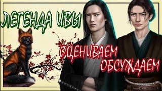 ЛЕГЕНДА ИВЫ: ОБСУЖДАЕМ И ОЦЕНИВАЕМ ОБНОВУ КЛУБА РОМАНТИКИМАРАФОН ОБНОВЛЕНИЯ