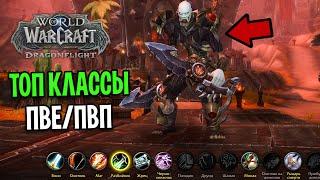 ОНИ ЛУЧШИЕ! ТОП КЛАССЫ В ПВЕ/ПВП В WOW: DRAGONFLIGHT